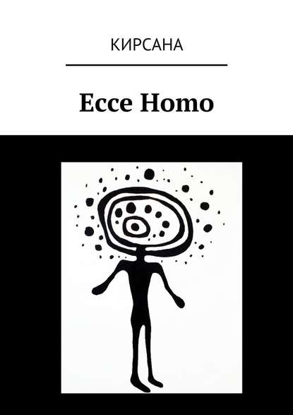Ecce Homo (Кирсана). 