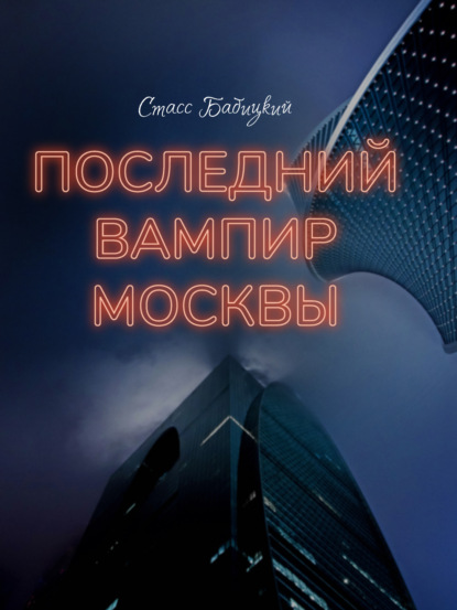 Стасс Бабицкий - Последний вампир Москвы