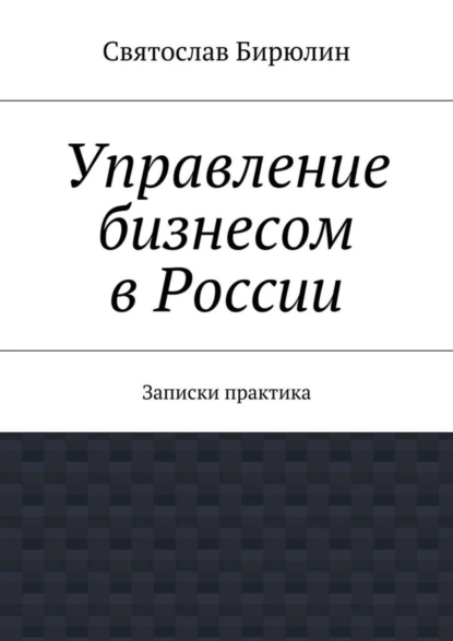 Обложка книги Управление бизнесом в России, Святослав Бирюлин