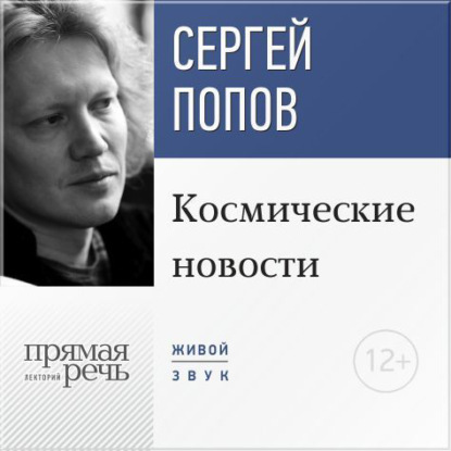 Сергей Попов — Лекция «Космические новости. Итоги 2015 года»