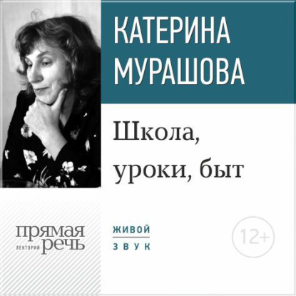 Екатерина Мурашова — Лекция «Школа, уроки, быт»