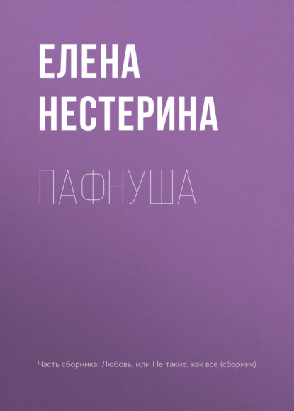 Елена Нестерина — Пафнуша
