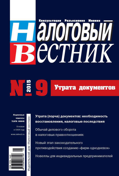 

Налоговый вестник № 9/2015