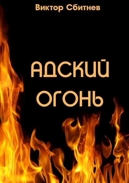 Виктор Сбитнев - Адский огонь