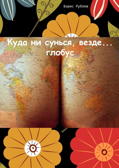 Борис Рублев - Куда ни сунься, везде… глобус