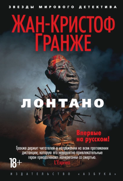 Обложка книги Лонтано, Жан-Кристоф Гранже