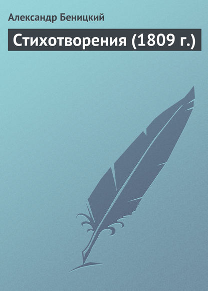 Стихотворения (1809 г.) - Александр Беницкий