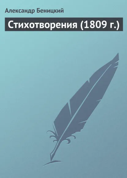 Обложка книги Стихотворения (1809 г.), Александр Беницкий