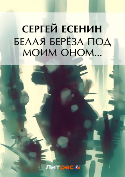 Сергей Есенин - Белая береза под моим окном…