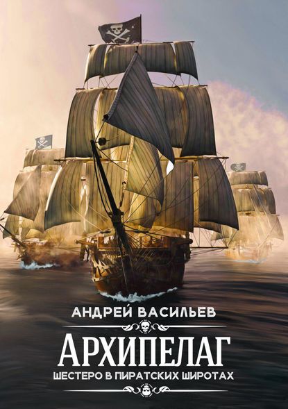 Андрей Васильев — Архипелаг. Шестеро в пиратских широтах