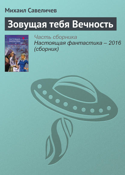 

Зовущая тебя Вечность