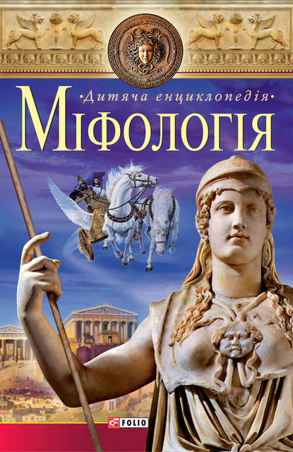 

Міфологія