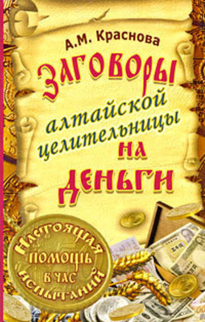 Алевтина Краснова — Заговоры алтайской целительницы на деньги