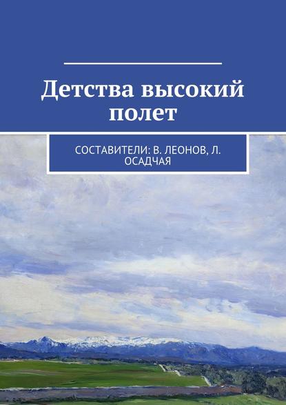 Коллектив авторов - Детства высокий полет