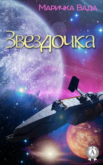

Звездочка