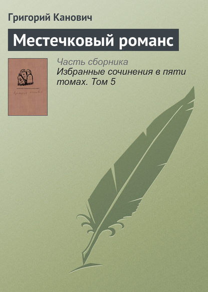 

Местечковый романс