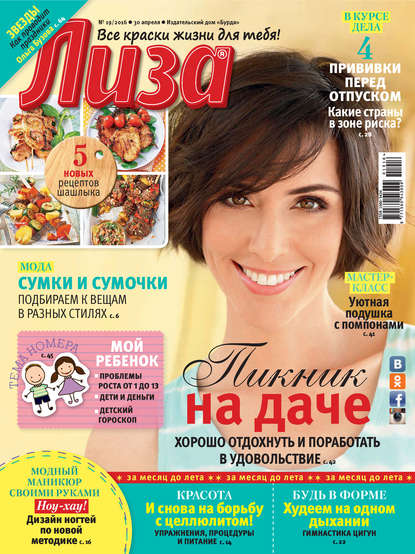 Журнал «Лиза» №19/2016 - ИД «Бурда»