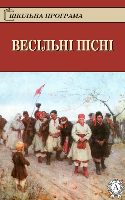 Обложка книги Весільні пісні, Народное творчество (Фольклор)