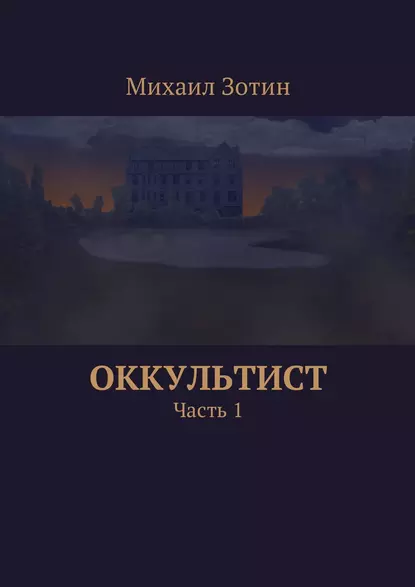 Обложка книги Оккультист. Часть 1, Михаил Сергеевич Зотин