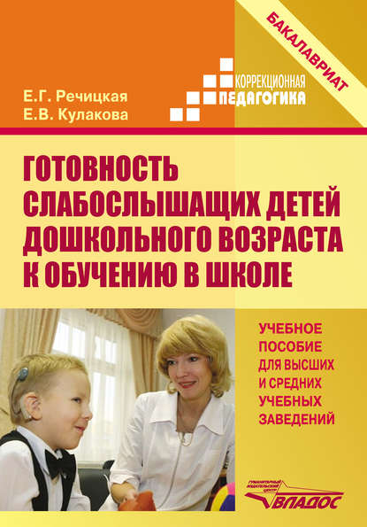 Е. В. Кулакова - Готовность слабослышащих детей дошкольного возраста к обучению в школе