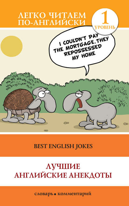 Группа авторов - Best English Jokes / Лучшие английские анекдоты
