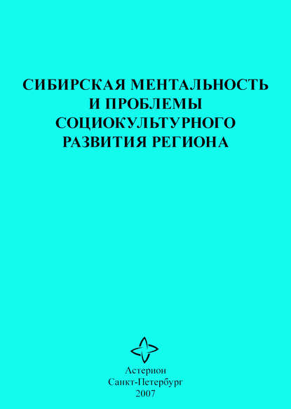 Сборник статей - Сибирская ментальность и проблемы социокультурного развития региона