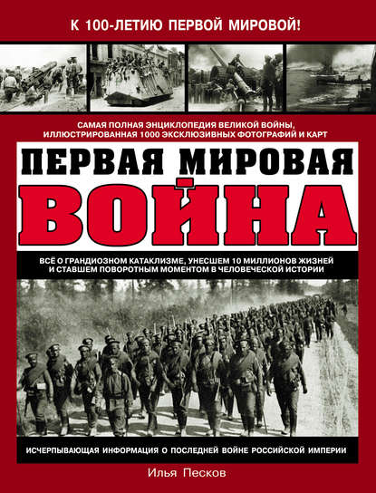 Илья Песков — Первая Мировая война. Самая полная энциклопедия