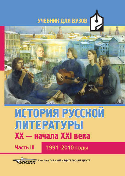 Группа авторов - История русской литературы XX – начала XXI века. Часть III. 1991–2010 годы