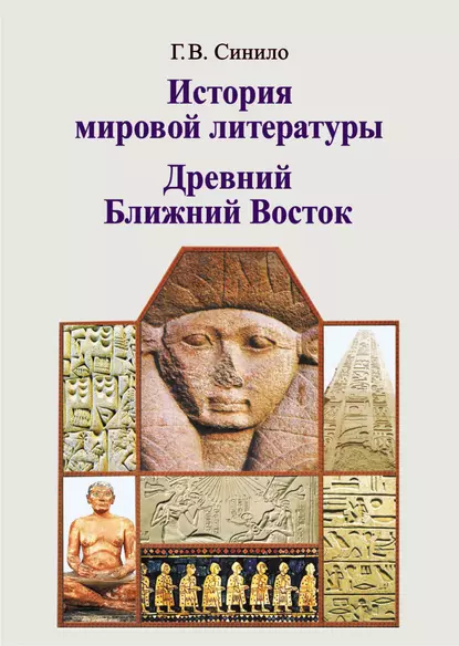 Обложка книги История мировой литературы. Древний Ближний Восток, Галина Синило