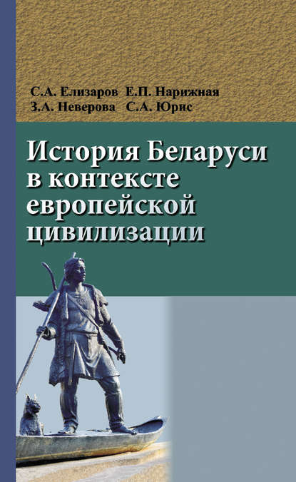 Сергей Елизаров — История Беларуси в контексте европейской цивилизации