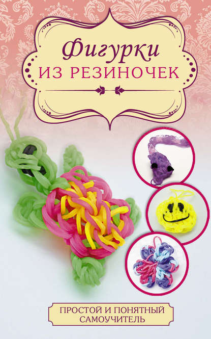 

Фигурки из резиночек