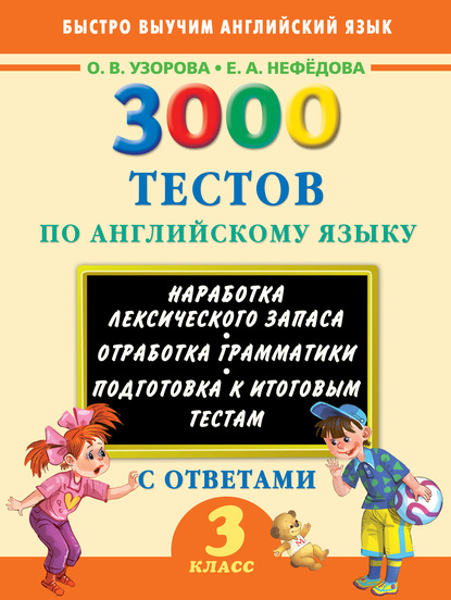 О. В. Узорова - 3000 тестов по английскому языку. 3 класс