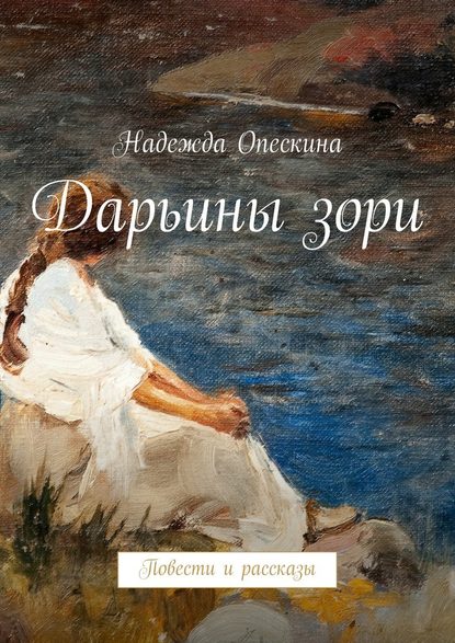 Надежда Опескина — Дарьины зори. Повести и рассказы