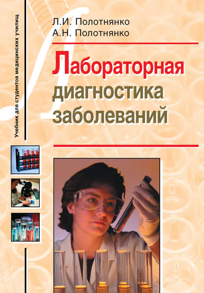 Л. И. Полотнянко — Лабораторная диагностика заболеваний. Учебное пособие для студентов медицинских училищ