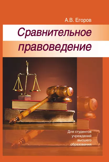 Обложка книги Сравнительное правоведение, Алексей Владимирович Егоров