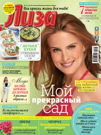 Журнал «Лиза» №23/2016 - ИД «Бурда»