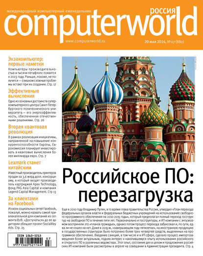Открытые системы — Журнал Computerworld Россия №07/2016
