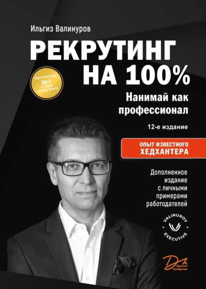 Ильгиз Валинуров — Рекрутинг на 100%
