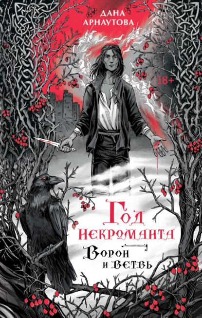 Обложка книги Год некроманта. Книга 1. Ворон и ветвь, Дана Арнаутова