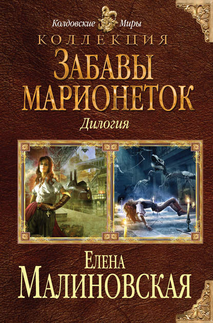 Елена Малиновская — Забавы марионеток (сборник)