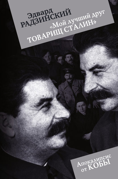 Эдвард Радзинский — «Мой лучший друг товарищ Сталин»