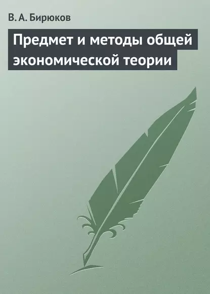 Обложка книги Предмет и методы общей экономической теории, Вячеслав Бирюков