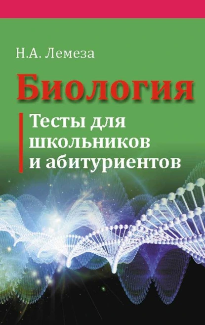 Обложка книги Биология. Тесты для школьников и абитуриентов, Н. А. Лемеза