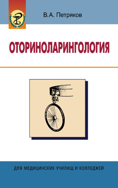 Оториноларингология - В. А. Петряков