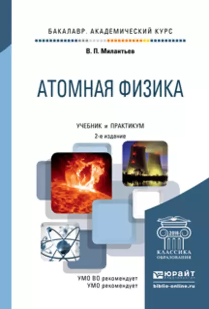 Обложка книги Атомная физика 2-е изд., испр. и доп. Учебник и практикум для академического бакалавриата, Владимир Петрович Милантьев