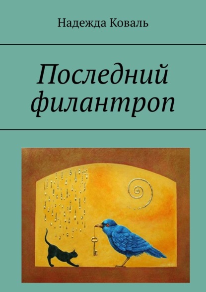 Надежда Коваль — Последний филантроп