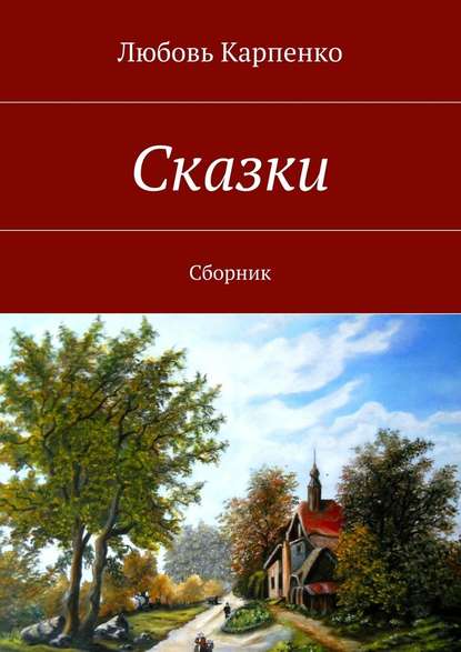 Любовь Карпенко — Сказки. Сборник