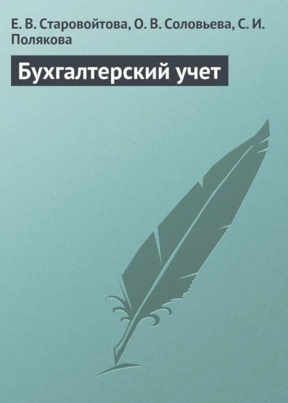 Обложка книги Бухгалтерский учет. Учебное пособие, Е. В. Старовойтова