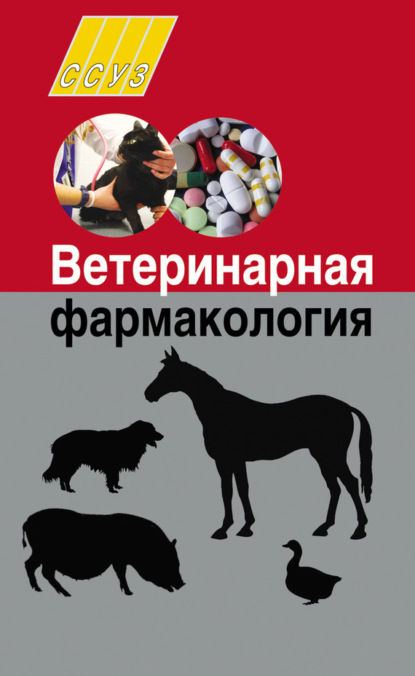 И. Н. Николаенко — Ветеринарная фармакология