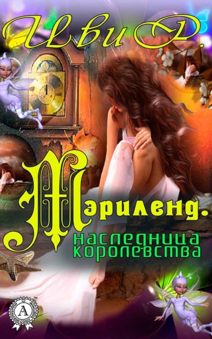 Мэрилэнд. Наследница королевства (Р. Иви). 